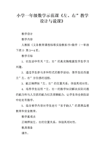 小学一年级数学示范课《左、右”教学设计与说课》