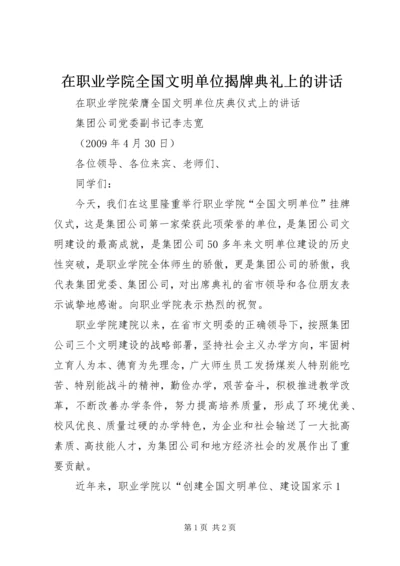 在职业学院全国文明单位揭牌典礼上的讲话.docx