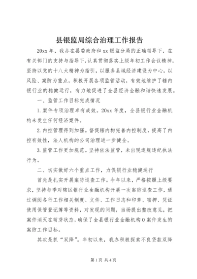 县银监局综合治理工作报告.docx