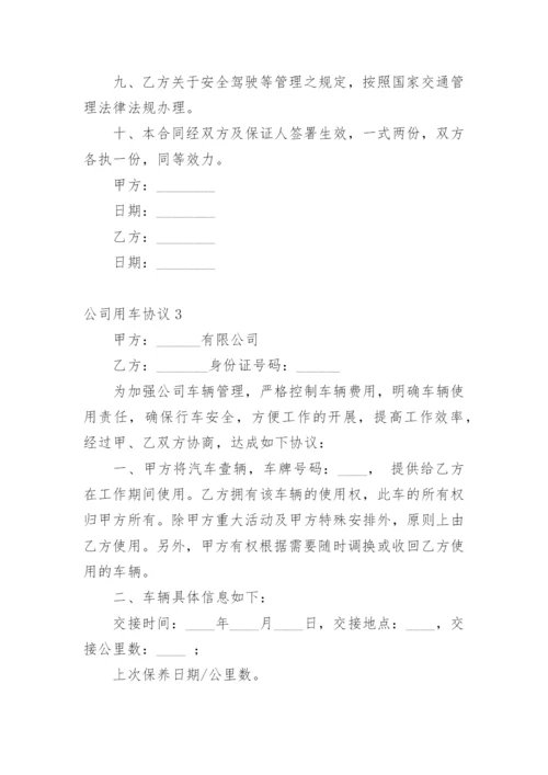 公司用车协议.docx