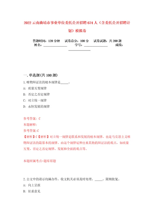 2022云南曲靖市事业单位委托公开招聘674人含委托公开招聘计划模拟卷练习题及答案4