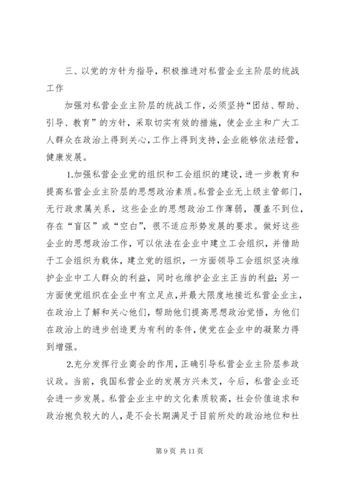 加强对私营企业主阶层的统战工作的思考.docx