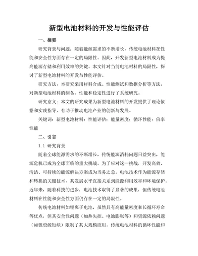 新型电池材料的开发与性能评估