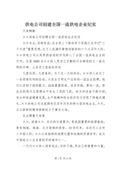 供电公司创建全国一流供电企业纪实.docx