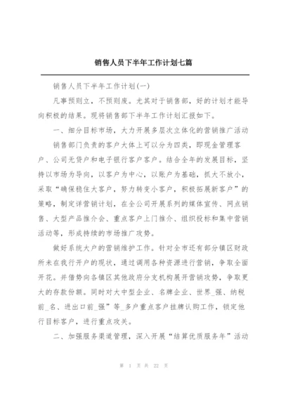 销售人员下半年工作计划七篇.docx