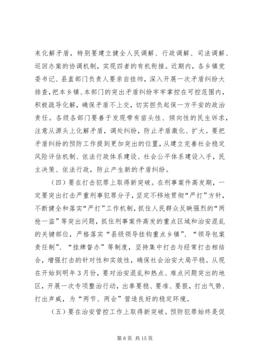 县委书记在全县政法综治维稳暨安全生产工作会议上的讲话.docx