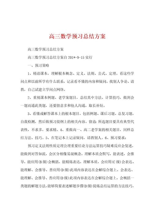 高三数学预习总结方案