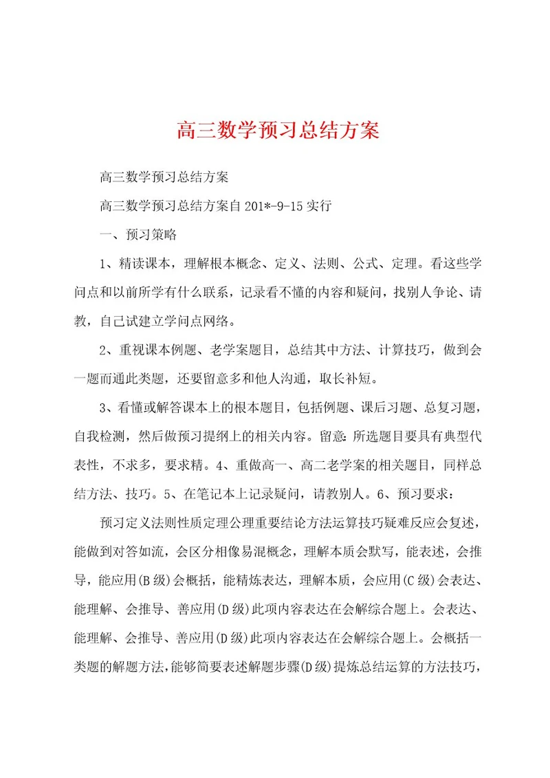 高三数学预习总结方案