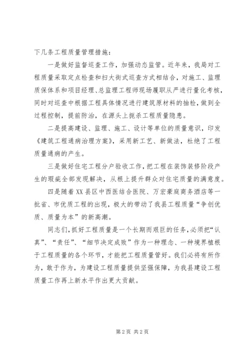 县住建局质量XX县区发言稿.docx