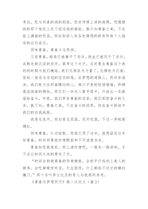《青春与梦想同行》高二议论文8篇.docx