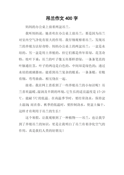 吊兰作文400字-20.docx