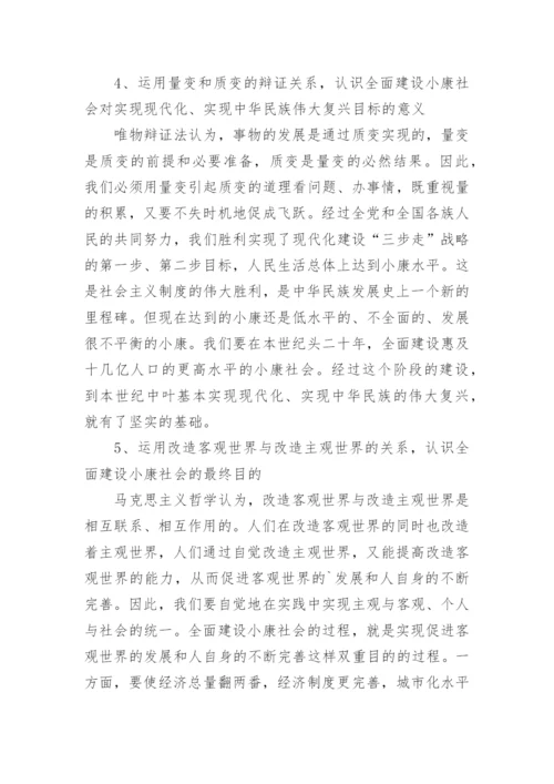优秀论文：运用马哲原理全面建设小康社会的奋斗目标.docx