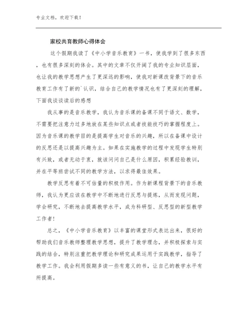 2024年家校共育教师心得体会例文7篇.docx