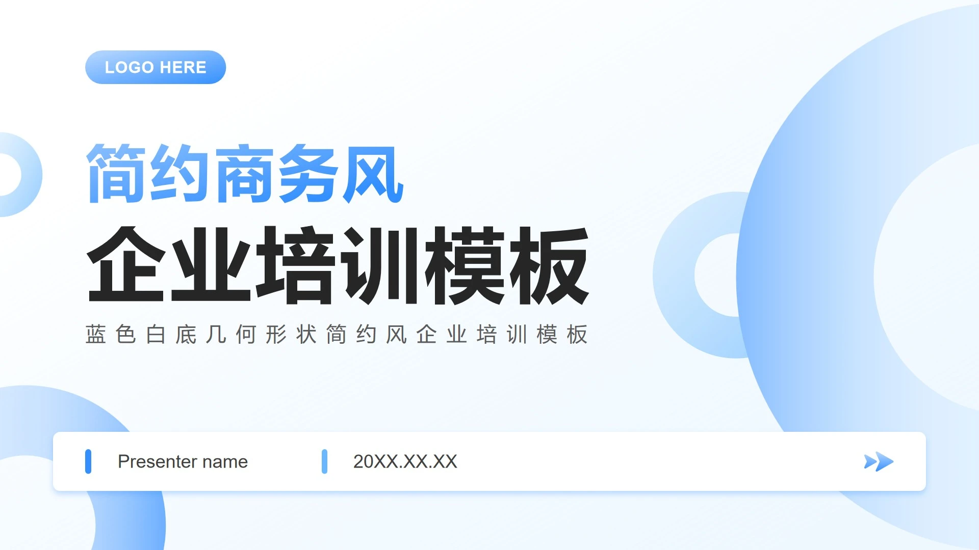 蓝色白底简约风几何形状企业培训PPT模板