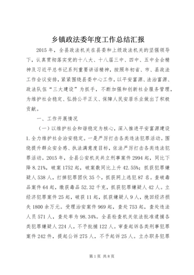 乡镇政法委年度工作总结汇报.docx