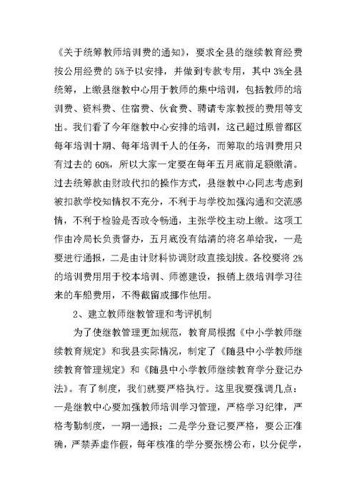 在全县XX年继续教育工作会议上的讲话