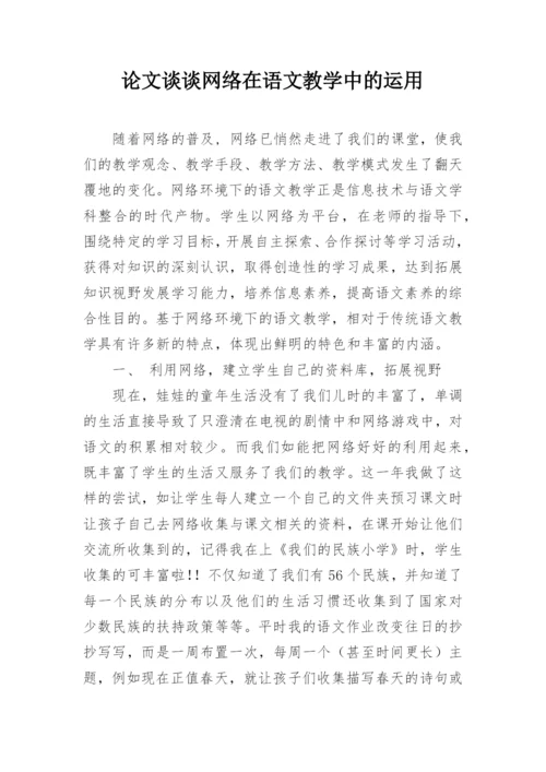 论文谈谈网络在语文教学中的运用.docx