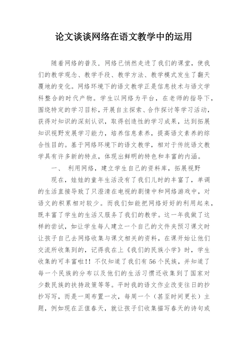 论文谈谈网络在语文教学中的运用.docx