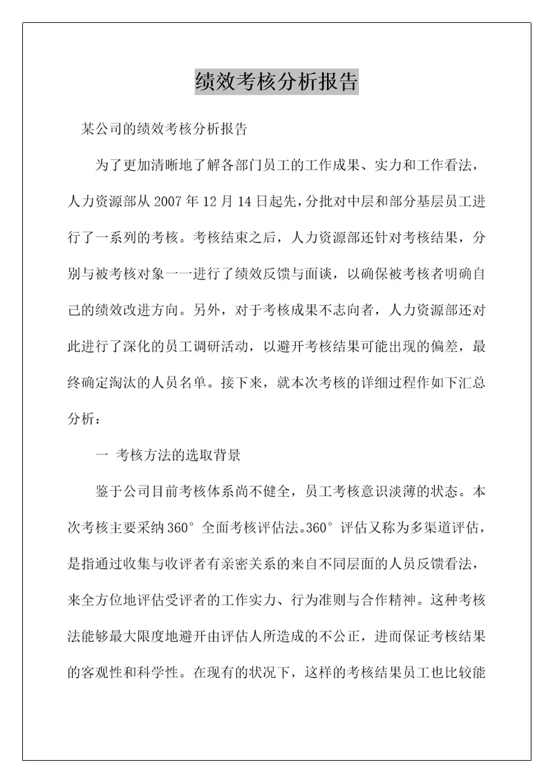 绩效考核分析报告