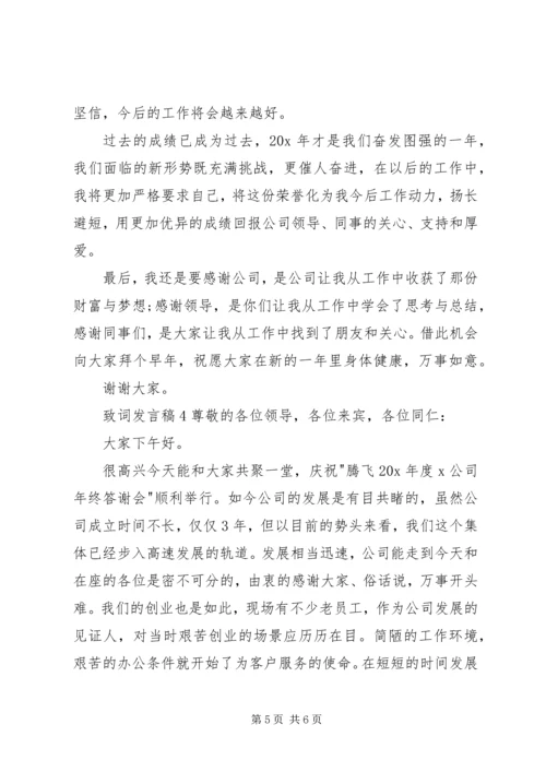 关于致词发言稿.docx