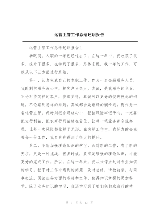运营主管工作总结述职报告.docx