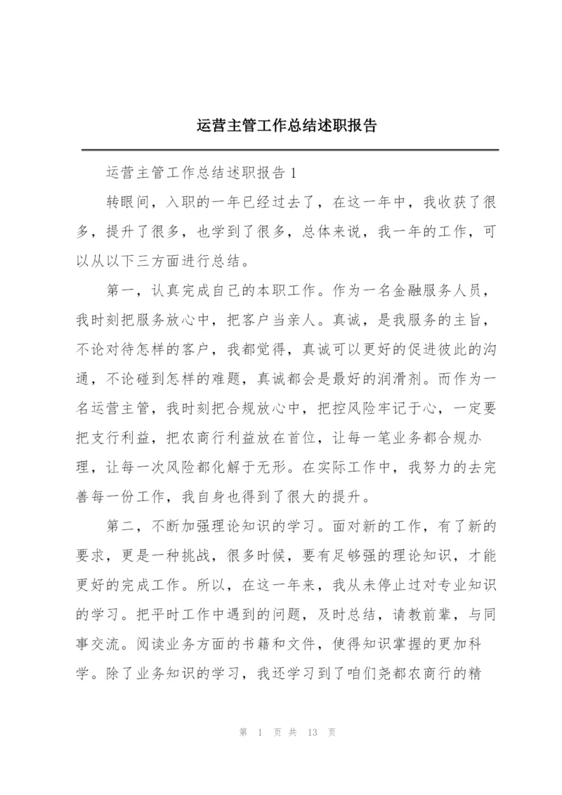 运营主管工作总结述职报告.docx