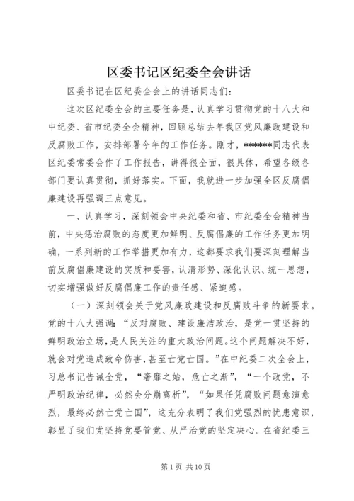 区委书记区纪委全会讲话.docx