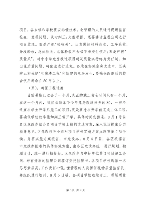 副市长在全市农村中小学危房改造工作会议上的讲话 (2).docx