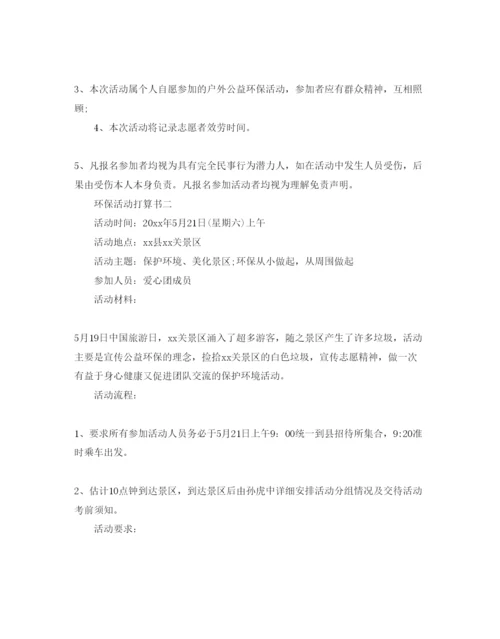 精编环保活动参考计划书范文.docx