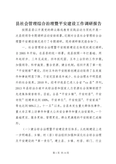 县社会管理综合治理暨平安建设工作调研报告.docx