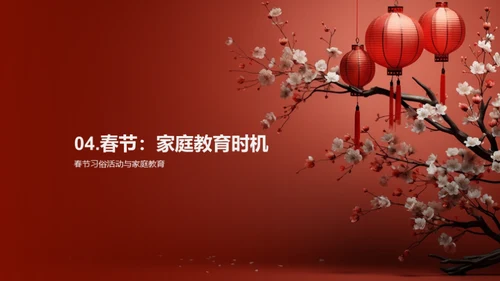 春节教育魅力探析