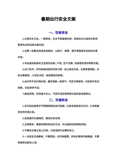 暑期出行安全文案word模板