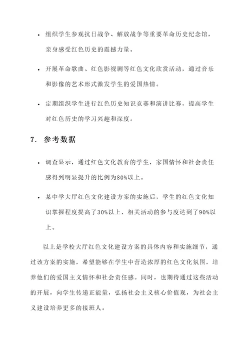 学校大厅红色文化建设方案
