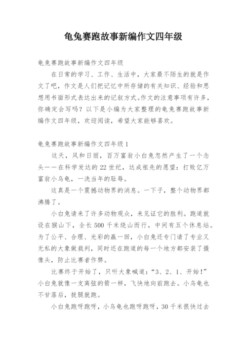 龟兔赛跑故事新编作文四年级.docx