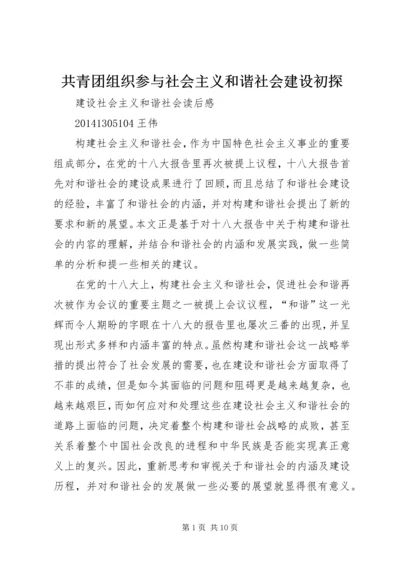 共青团组织参与社会主义和谐社会建设初探 (4).docx