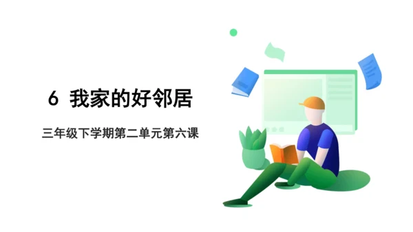 三年级下学期第二单元第六课  我家的好邻居  课件