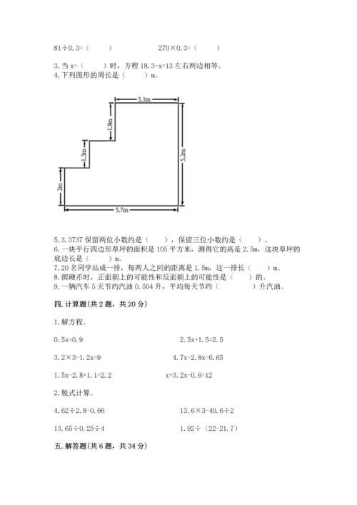 人教版数学五年级上册期末考试试卷带答案（达标题）.docx