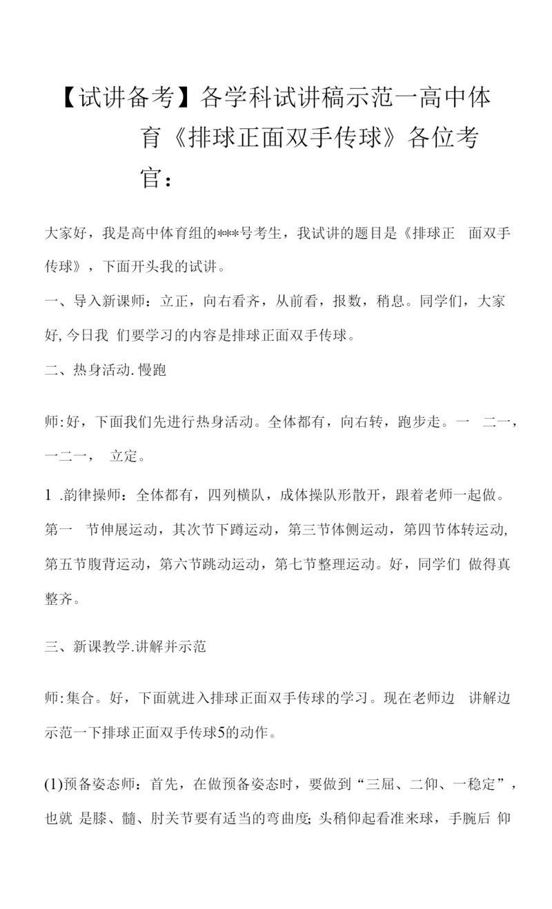 【试讲备考】各学科试讲稿示范-—-高中体育《排球正面双手传球》.docx