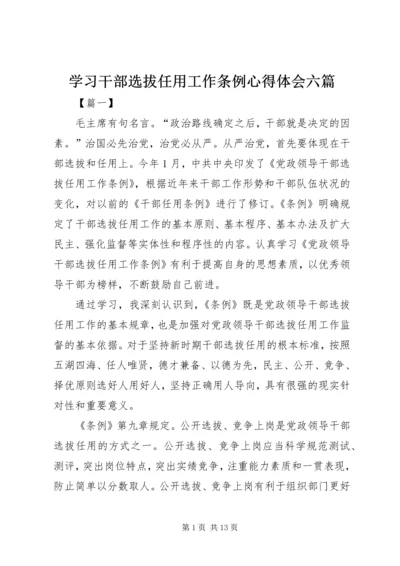 学习干部选拔任用工作条例心得体会六篇.docx