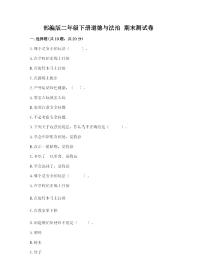 部编版二年级下册道德与法治 期末测试卷【全国通用】.docx
