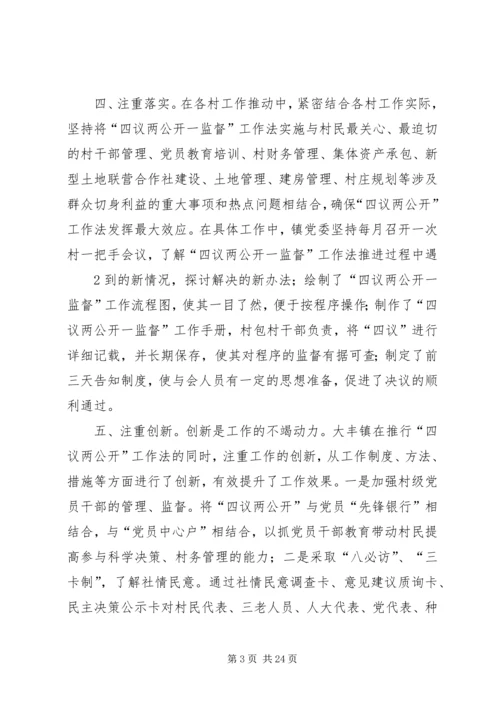 大丰镇“六项注重”,全面推进“四议两公开一监督”工作机制.docx