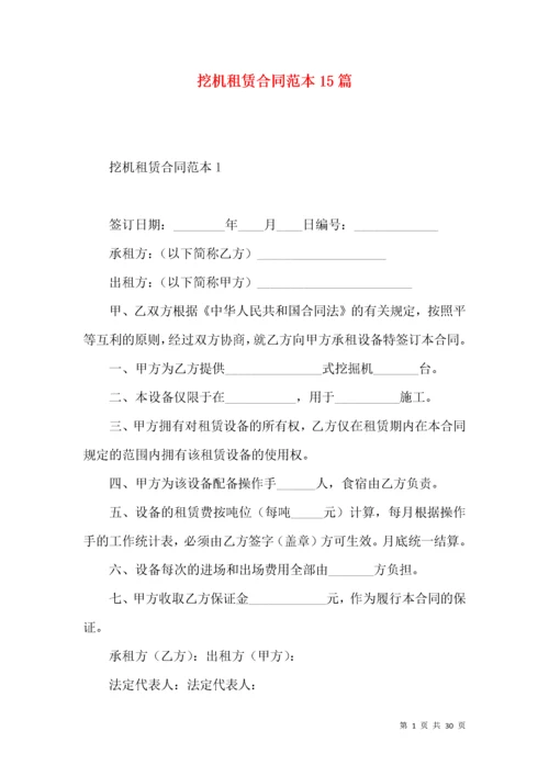 挖机租赁合同范本15篇.docx