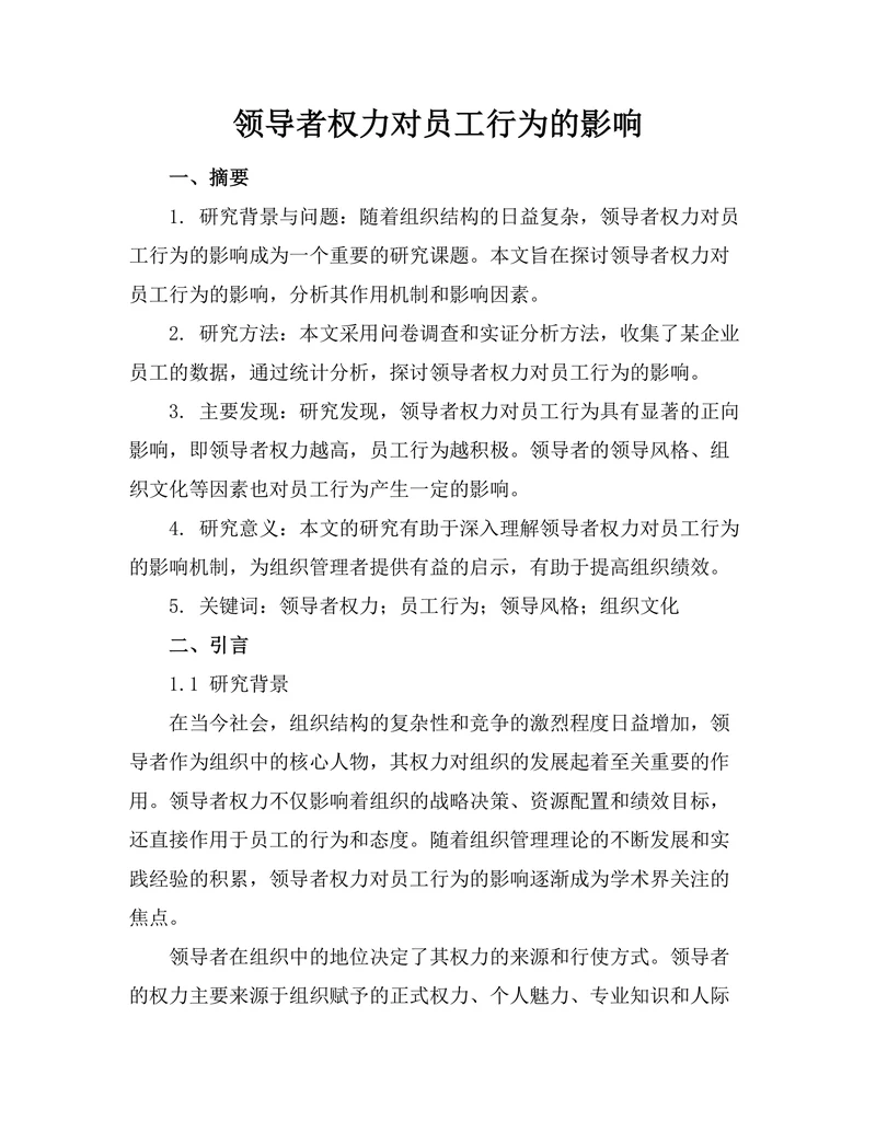 领导者权力对员工行为的影响