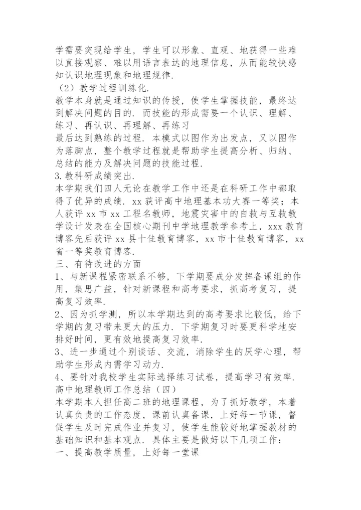高中地理教师工作总结5篇.docx