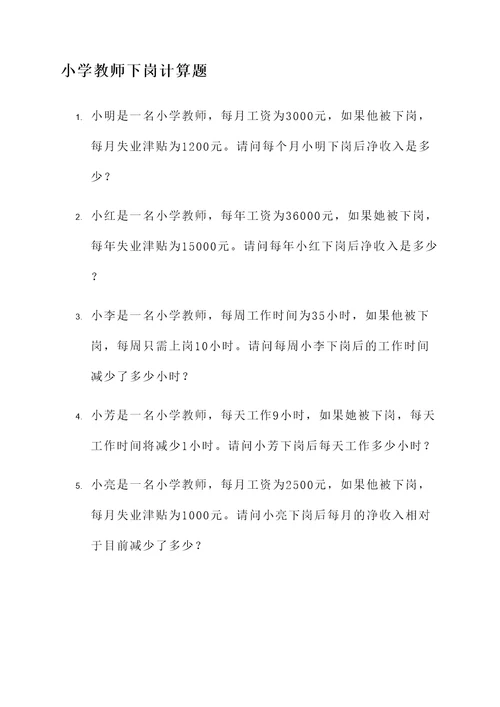 小学教师下岗计算题