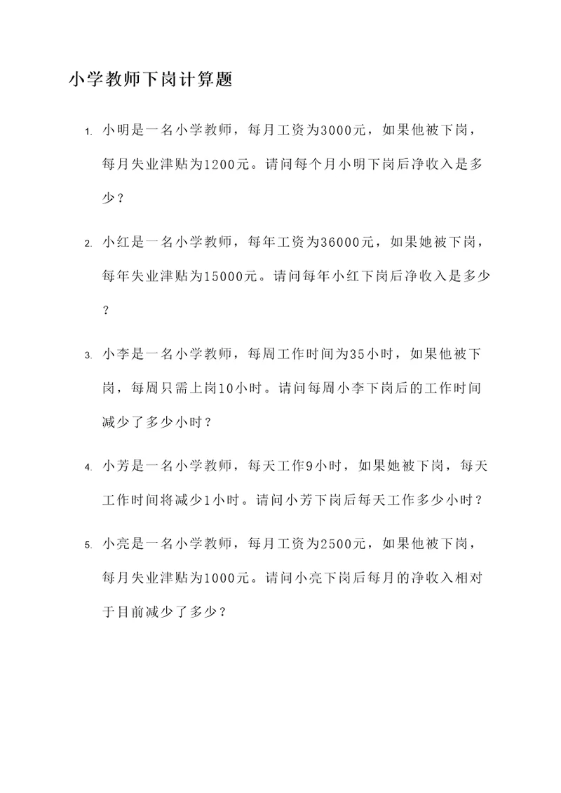 小学教师下岗计算题