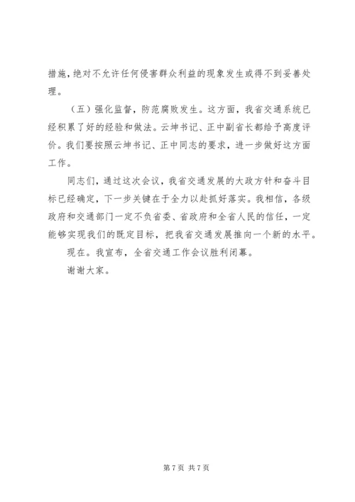 交通局秘书长交通工作会议总结致辞.docx