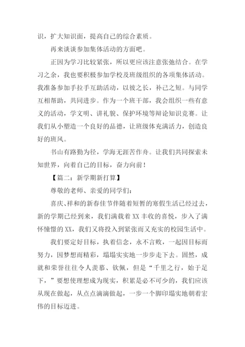 新学期新打算作文600字-2.docx