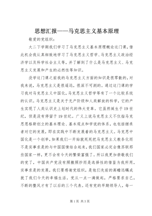 思想汇报——马克思主义基本原理 (4).docx