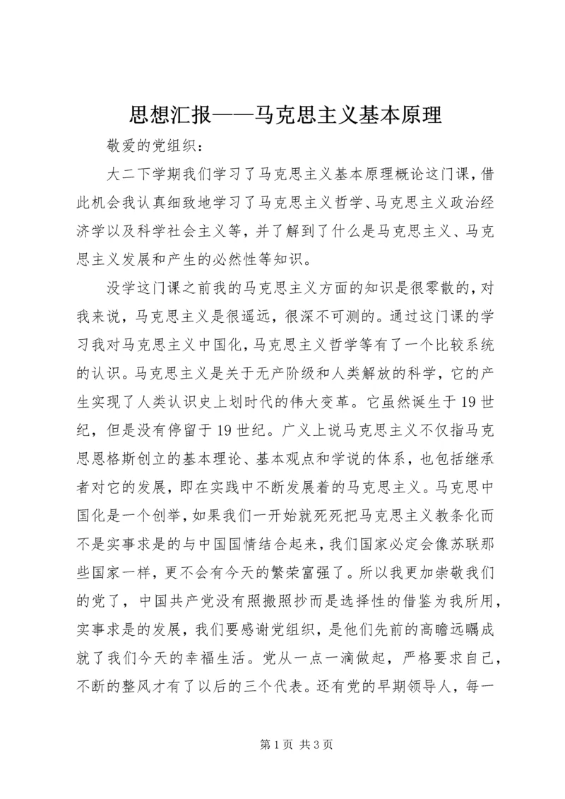 思想汇报——马克思主义基本原理 (4).docx